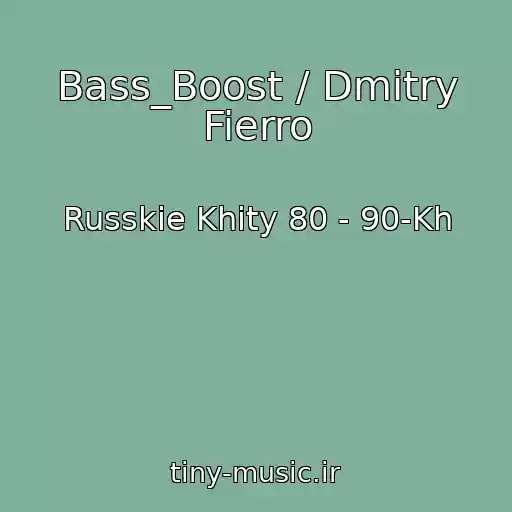 کاور آهنگ Bass_Boost / Dmitry Fierro از Russkie Khity 80 - 90-Kh