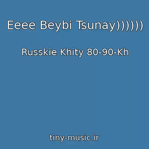 کاور آهنگ Eeee Beybi Tsunay)))))) از Russkie Khity 80-90-Kh