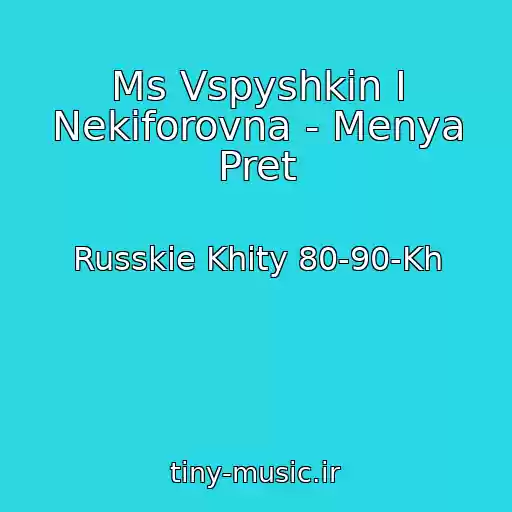 کاور آهنگ Ms Vspyshkin I Nekiforovna - Menya Pret از Russkie Khity 80-90-Kh