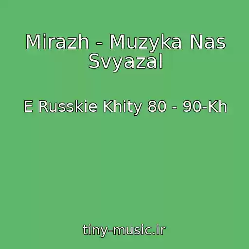 کاور آهنگ Mirazh - Muzyka Nas Svyazal از E Russkie Khity 80 - 90-Kh
