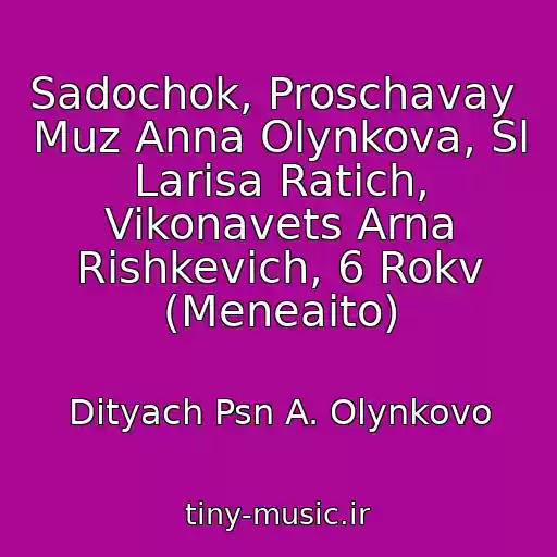 کاور آهنگ Sadochok, Proschavay  Muz Anna Olynkova, Sl Larisa Ratich, Vikonavets Arna Rishkevich, 6 Rokv (Meneaito) از Dityach Psn A. Olynkovo