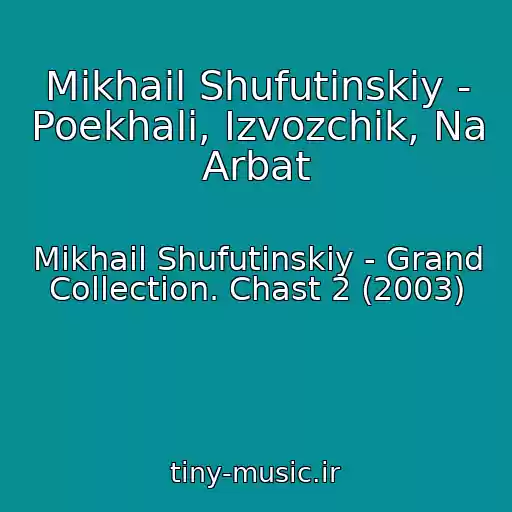 کاور آهنگ Mikhail Shufutinskiy - Poekhali, Izvozchik, Na Arbat از Mikhail Shufutinskiy - Grand Collection. Chast 2 (2003)