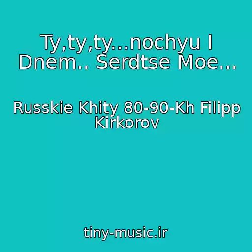 کاور آهنگ Ty,ty,ty...nochyu I Dnem.. Serdtse Moe... از Russkie Khity 80-90-Kh Filipp Kirkorov