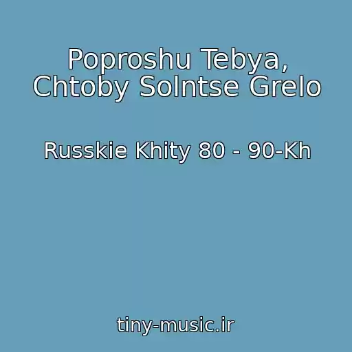 کاور آهنگ Poproshu Tebya, Chtoby Solntse Grelo از Russkie Khity 80 - 90-Kh