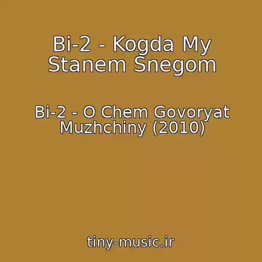 کاور آهنگ Bi-2 - Kogda My Stanem Snegom از Bi-2 - O Chem Govoryat Muzhchiny (2010)