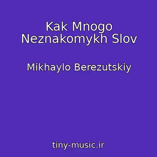 کاور آهنگ Kak Mnogo Neznakomykh Slov از Mikhaylo Berezutskiy