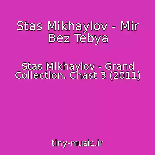 کاور آهنگ Stas Mikhaylov - Mir Bez Tebya از Stas Mikhaylov - Grand Collection. Chast 3 (2011)