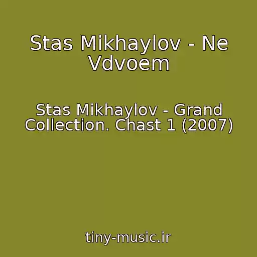 کاور آهنگ Stas Mikhaylov - Ne Vdvoem از Stas Mikhaylov - Grand Collection. Chast 1 (2007)