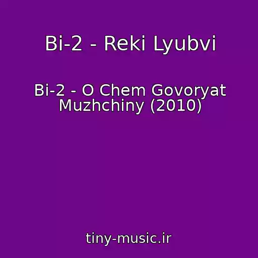 کاور آهنگ Bi-2 - Reki Lyubvi از Bi-2 - O Chem Govoryat Muzhchiny (2010)
