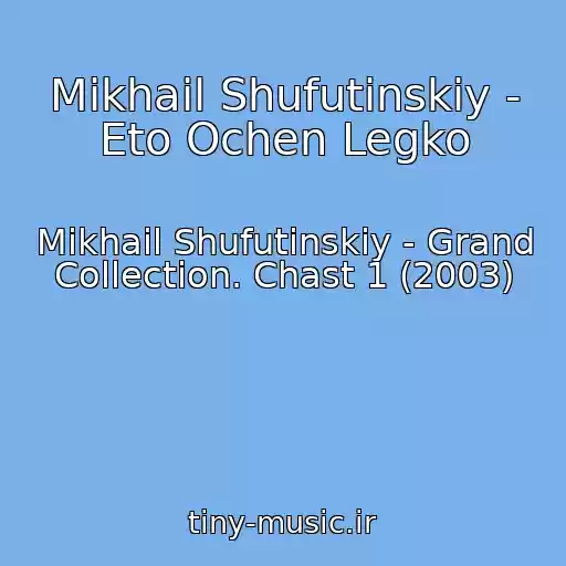 کاور آهنگ Mikhail Shufutinskiy - Eto Ochen Legko از Mikhail Shufutinskiy - Grand Collection. Chast 1 (2003)