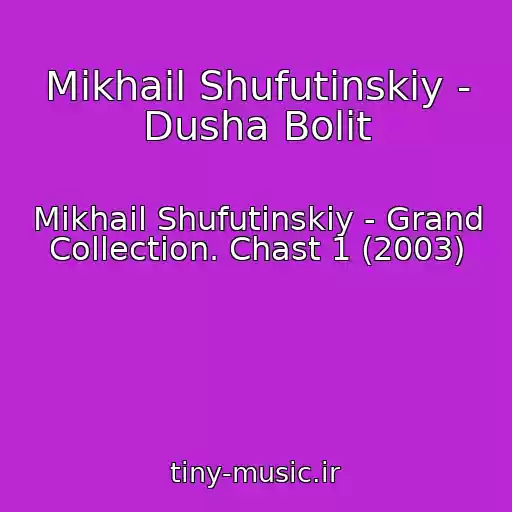 کاور آهنگ Mikhail Shufutinskiy - Dusha Bolit از Mikhail Shufutinskiy - Grand Collection. Chast 1 (2003)