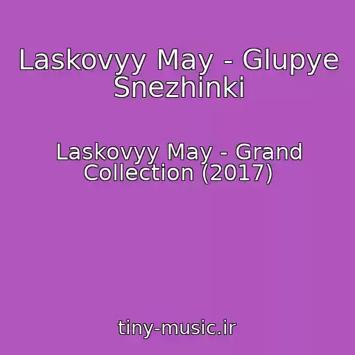 کاور آهنگ Laskovyy May - Glupye Snezhinki از Laskovyy May - Grand Collection (2017)