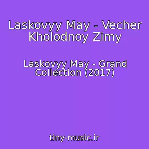 کاور آهنگ Laskovyy May - Vecher Kholodnoy Zimy از Laskovyy May - Grand Collection (2017)