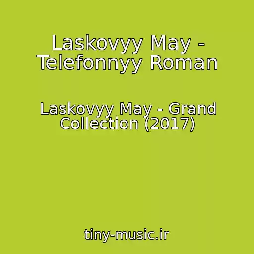 کاور آهنگ Laskovyy May - Telefonnyy Roman از Laskovyy May - Grand Collection (2017)