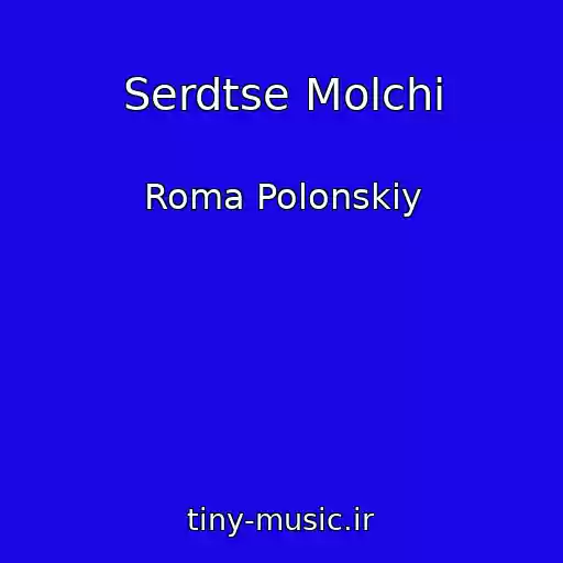 کاور آهنگ Serdtse Molchi از Roma Polonskiy