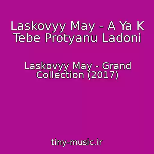 کاور آهنگ Laskovyy May - A Ya K Tebe Protyanu Ladoni از Laskovyy May - Grand Collection (2017)
