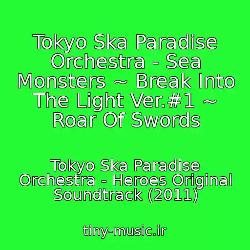 کاور آهنگ Tokyo Ska Paradise Orchestra - Sea Monsters ~ Break Into The Light Ver.#1 ~ Roar Of Swords از Tokyo Ska Paradise Orchestra - Heroes Original Soundtrack (2011)