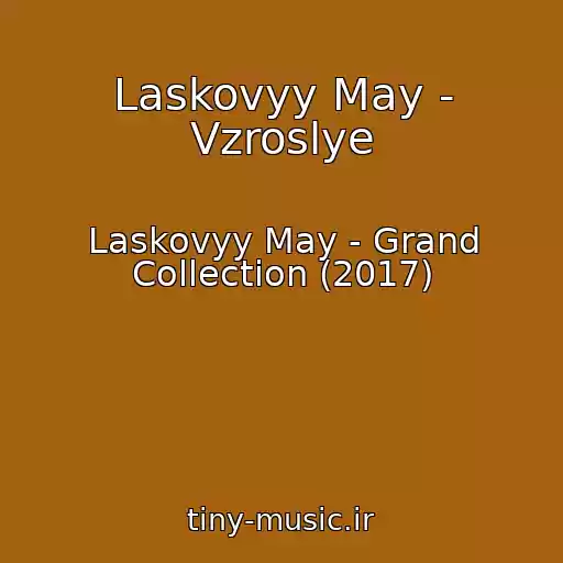 کاور آهنگ Laskovyy May - Vzroslye از Laskovyy May - Grand Collection (2017)