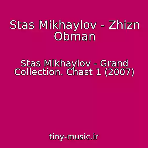 کاور آهنگ Stas Mikhaylov - Zhizn Obman از Stas Mikhaylov - Grand Collection. Chast 1 (2007)
