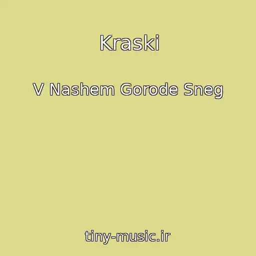 کاور آهنگ Kraski از V Nashem Gorode Sneg