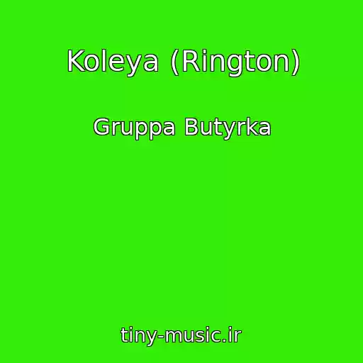 کاور آهنگ Koleya (Rington) از Gruppa Butyrka