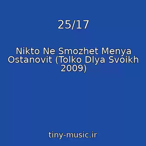کاور آهنگ 25/17 از Nikto Ne Smozhet Menya Ostanovit (Tolko Dlya Svoikh 2009)
