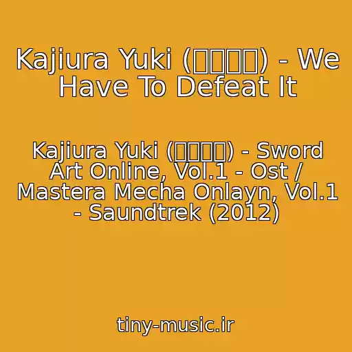 کاور آهنگ Kajiura Yuki (梶浦由記) - We Have To Defeat It از Kajiura Yuki (梶浦由記) - Sword Art Online, Vol.1 - Ost / Mastera Mecha Onlayn, Vol.1 - Saundtrek (2012)