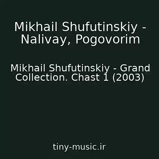 کاور آهنگ Mikhail Shufutinskiy - Nalivay, Pogovorim از Mikhail Shufutinskiy - Grand Collection. Chast 1 (2003)