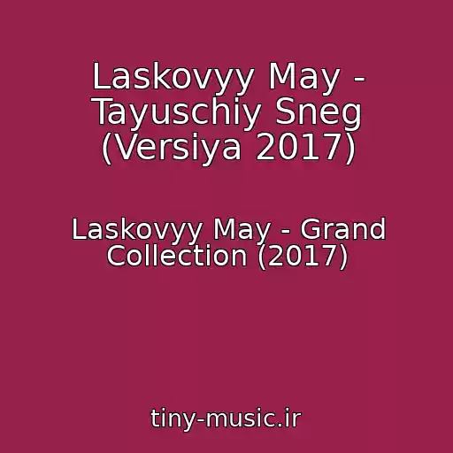 کاور آهنگ Laskovyy May - Tayuschiy Sneg (Versiya 2017) از Laskovyy May - Grand Collection (2017)