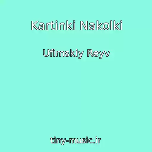 کاور آهنگ Kartinki Nakolki از Ufimskiy Reyv