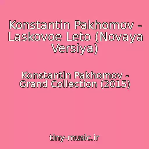 کاور آهنگ Konstantin Pakhomov - Laskovoe Leto (Novaya Versiya) از Konstantin Pakhomov - Grand Collection (2015)