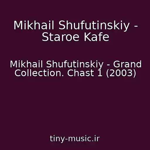 کاور آهنگ Mikhail Shufutinskiy - Staroe Kafe از Mikhail Shufutinskiy - Grand Collection. Chast 1 (2003)