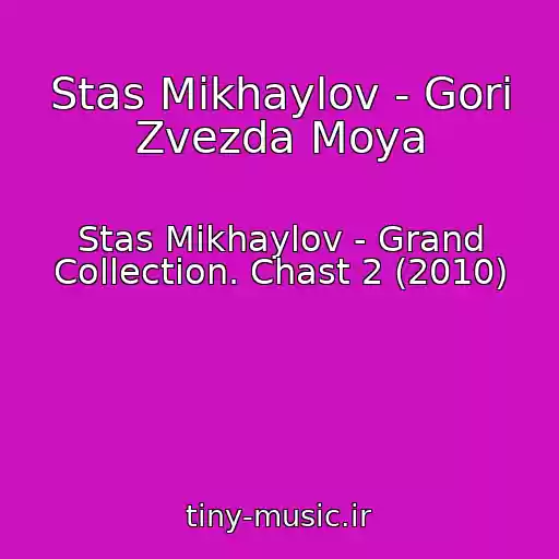 کاور آهنگ Stas Mikhaylov - Gori Zvezda Moya از Stas Mikhaylov - Grand Collection. Chast 2 (2010)