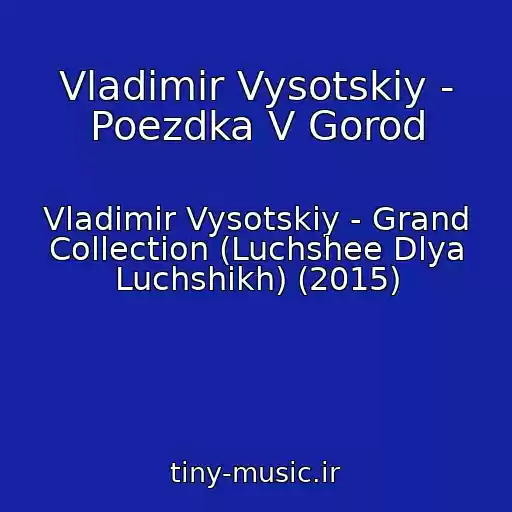 کاور آهنگ Vladimir Vysotskiy - Poezdka V Gorod از Vladimir Vysotskiy - Grand Collection (Luchshee Dlya Luchshikh) (2015)