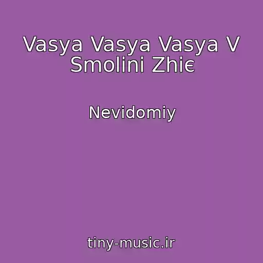 کاور آهنگ Vasya Vasya Vasya V Smolinі Zhiє از Nevіdomiy