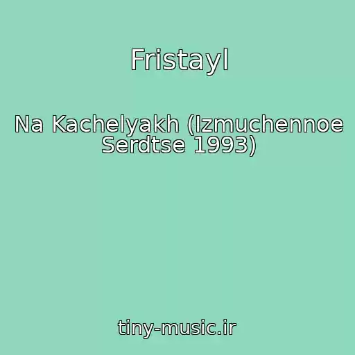 کاور آهنگ Fristayl از Na Kachelyakh (Izmuchennoe Serdtse 1993)