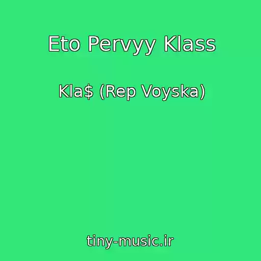 کاور آهنگ Eto Pervyy Klass از Kla$ (Rep Voyska)