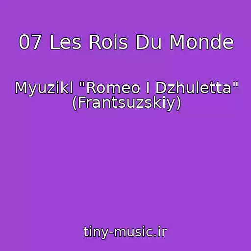 کاور آهنگ 07 Les Rois Du Monde از Myuzikl "Romeo I Dzhuletta" (Frantsuzskiy)