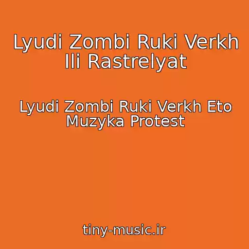 کاور آهنگ Lyudi Zombi Ruki Verkh Ili Rastrelyat از Lyudi Zombi Ruki Verkh Eto Muzyka Protest