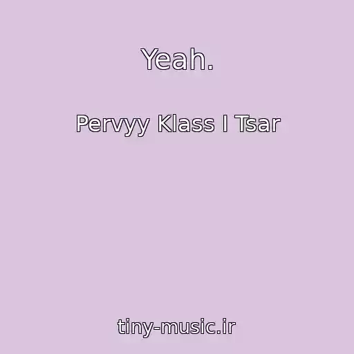 کاور آهنگ Yeah. از Pervyy Klass I Tsar