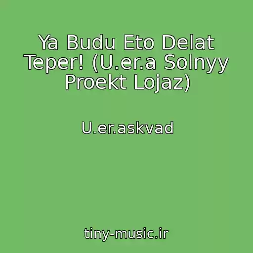 کاور آهنگ Ya Budu Eto Delat Teper! (U.er.a Solnyy Proekt Lojaz) از U.er.askvad