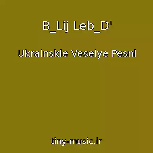 کاور آهنگ B_Lij Leb_D' از Ukrainskie Veselye Pesni