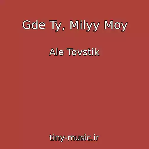 کاور آهنگ Gde Ty, Milyy Moy از Ale Tovstik