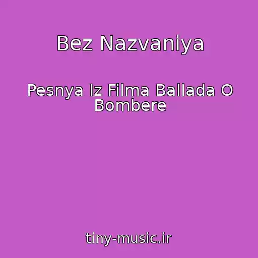 کاور آهنگ Bez Nazvaniya از Pesnya Iz Filma Ballada O Bombere