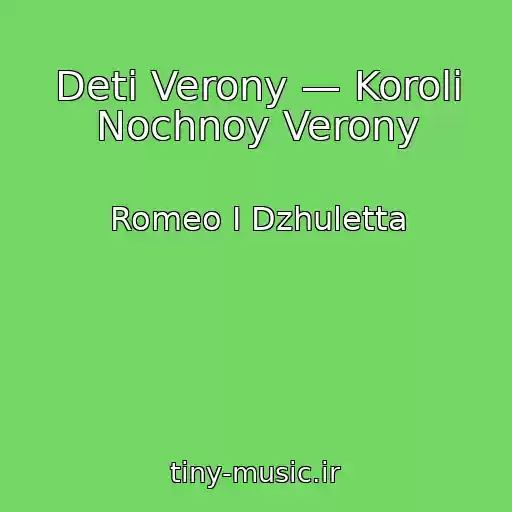 کاور آهنگ Deti Verony — Koroli Nochnoy Verony از Romeo I Dzhuletta