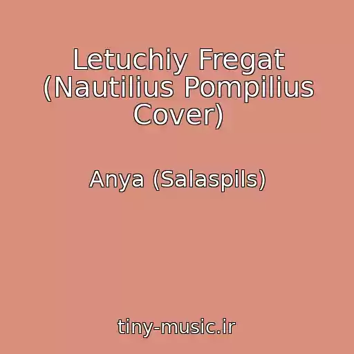 کاور آهنگ Letuchiy Fregat (Nautilius Pompilius Cover) از Anya (Salaspils)
