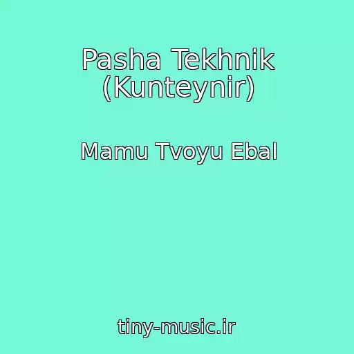 کاور آهنگ Pasha Tekhnik (Kunteynir) از Mamu Tvoyu Ebal