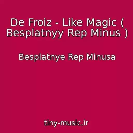 کاور آهنگ De Froiz - Like Magic ( Besplatnyy Rep Minus ) از Besplatnye Rep Minusa