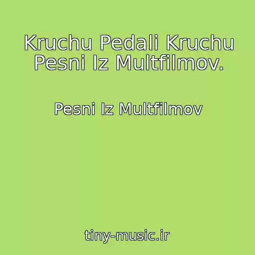 کاور آهنگ Kruchu Pedali Kruchu Pesni Iz Multfilmov. از Pesni Iz Multfilmov