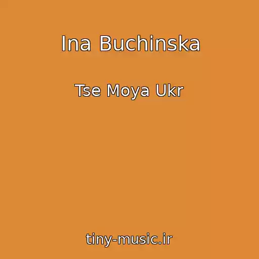 کاور آهنگ Ina Buchinska از Tse Moya Ukr